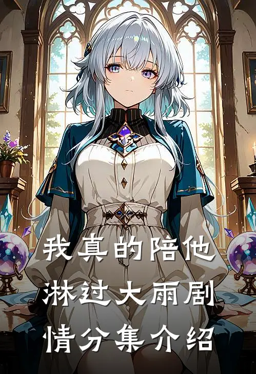 我真的陪他淋过大雨剧情分集介绍