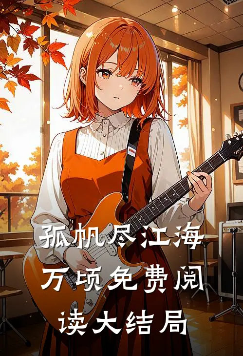 孤帆尽江海万顷免费阅读大结局