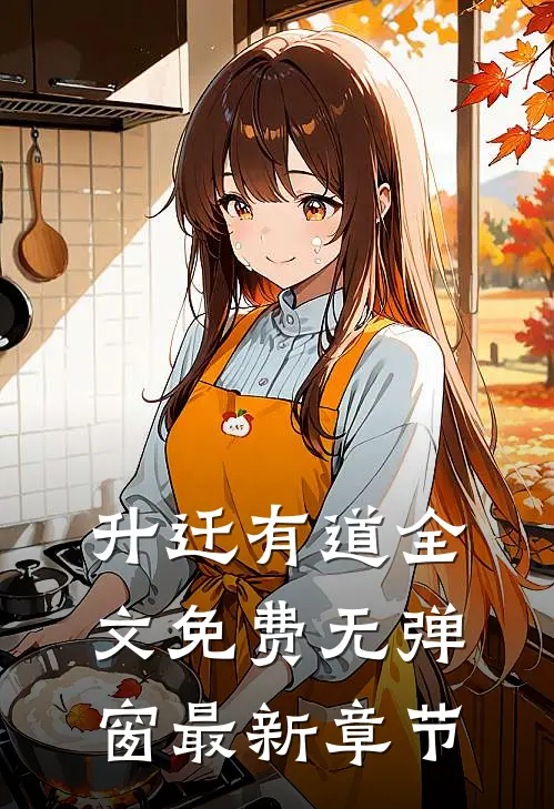 升迁有道全文免费无弹窗最新章节