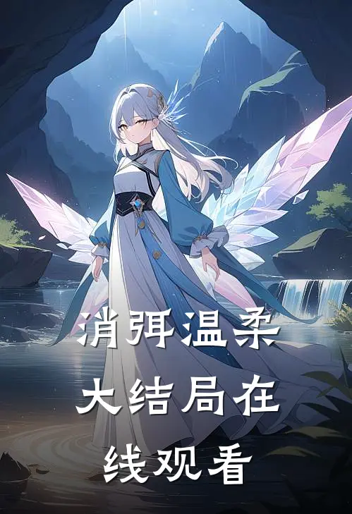 消弭温柔大结局在线观看