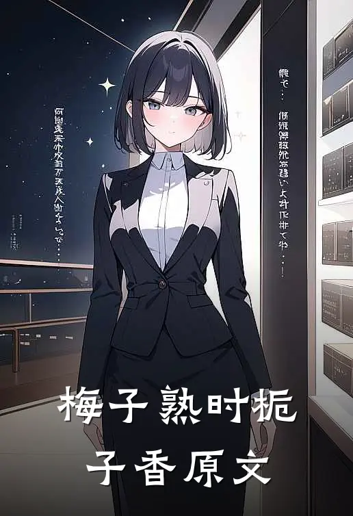 梅子熟时栀子香原文