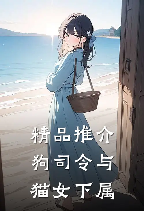 精品推介狗司令与猫女下属