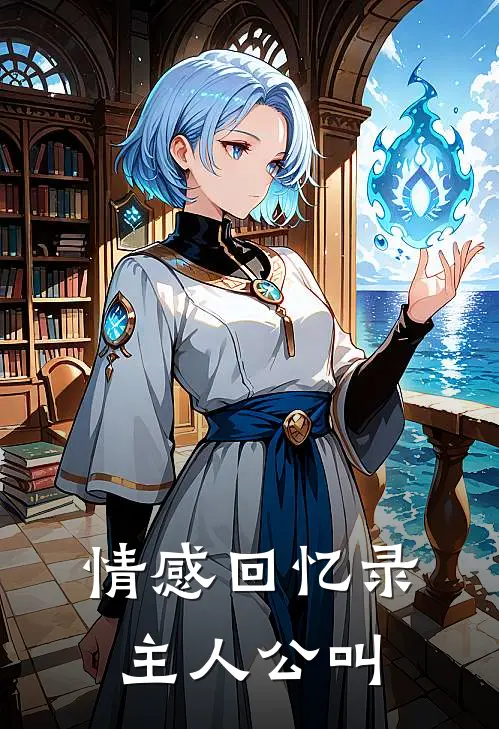 情感回忆录主人公叫