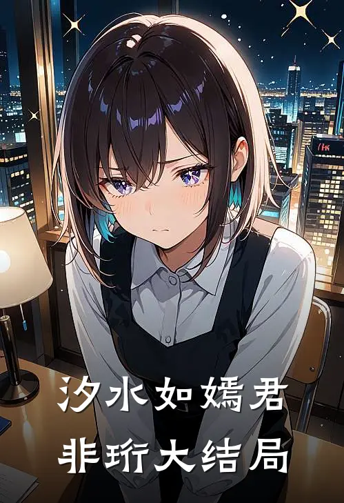 汐水如嫣君非珩大结局