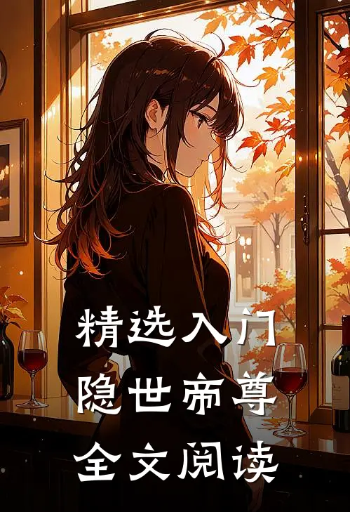 精选入门隐世帝尊全文阅读