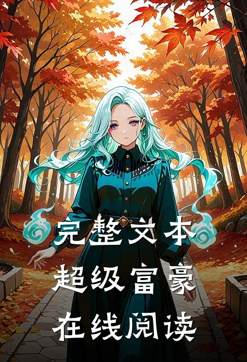 完整文本超级富豪在线阅读