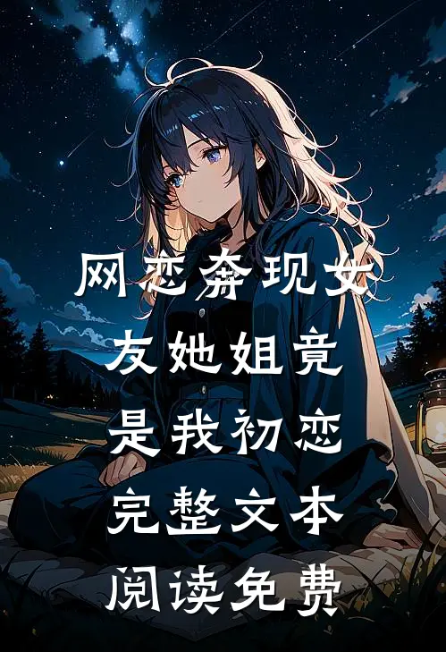 网恋奔现女友她姐竟是我初恋完整文本阅读免费