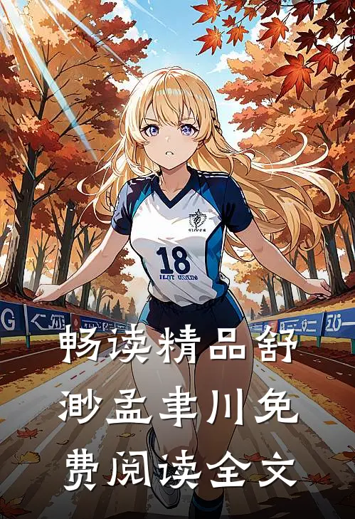 畅读精品舒渺孟聿川免费阅读全文