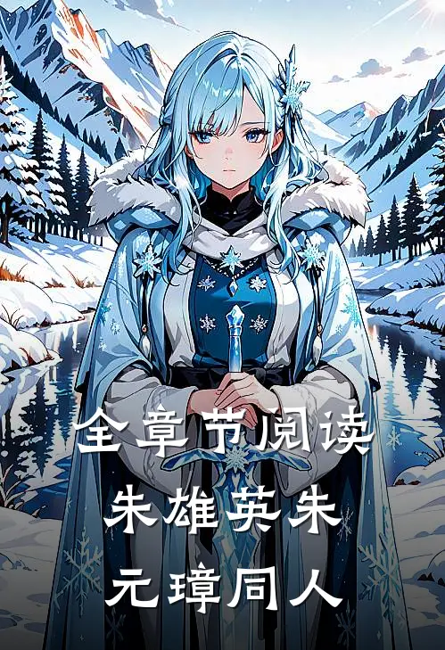 全章节阅读朱雄英朱元璋同人