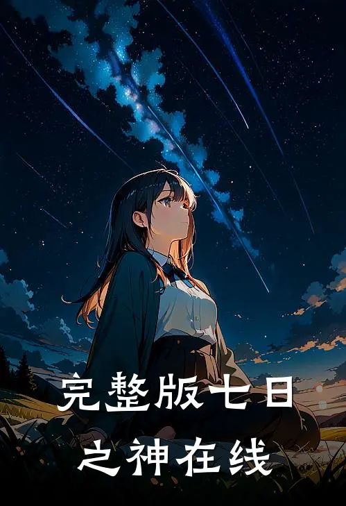 完整版七日之神在线