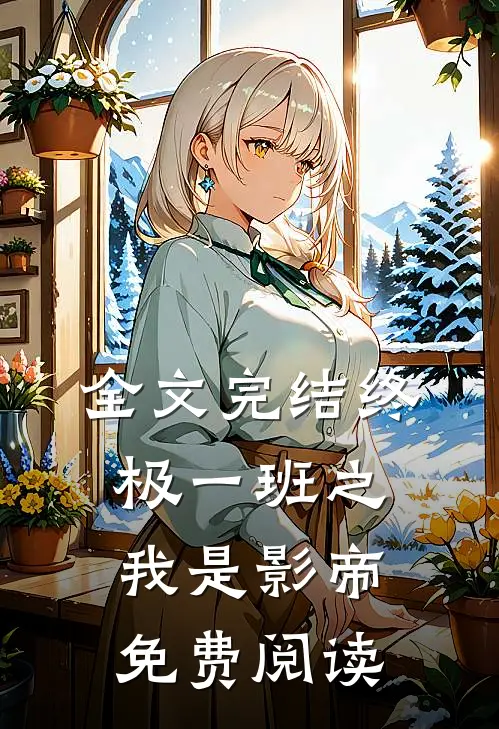 全文完结终极一班之我是影帝免费阅读