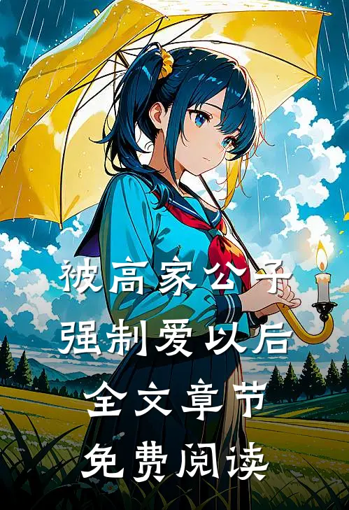 被高家公子强制爱以后全文章节免费阅读