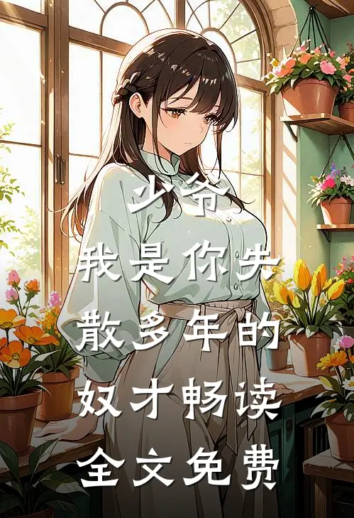 少爷,我是你失散多年的奴才畅读全文免费