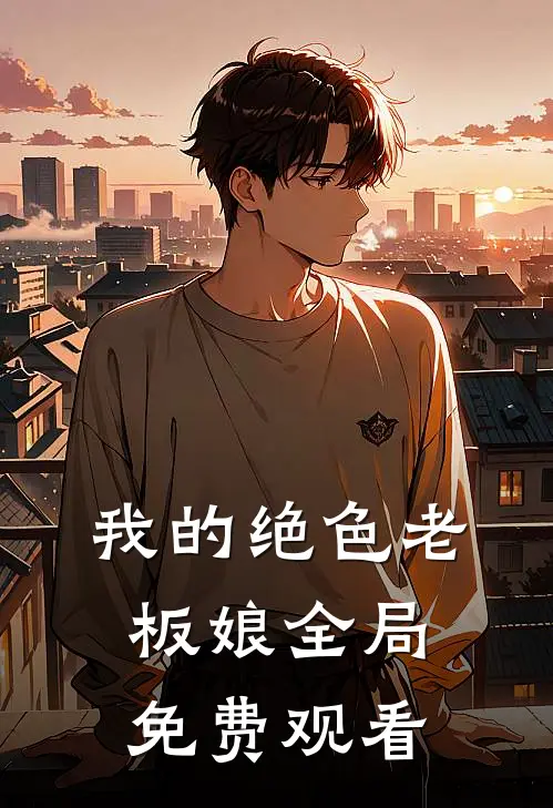 我的绝色老板娘全局免费观看