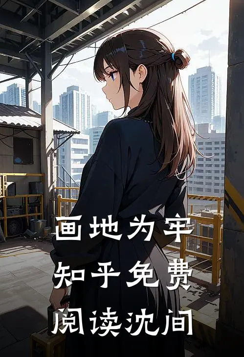 画地为牢知乎免费阅读沈间
