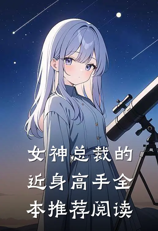 女神总裁的近身高手全本推荐阅读