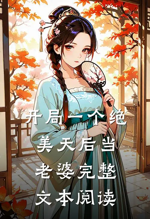开局一个绝美天后当老婆完整文本阅读
