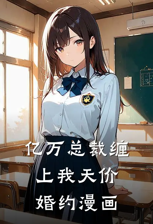 亿万总裁缠上我天价婚约漫画