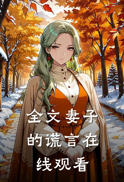 全文妻子的谎言在线观看