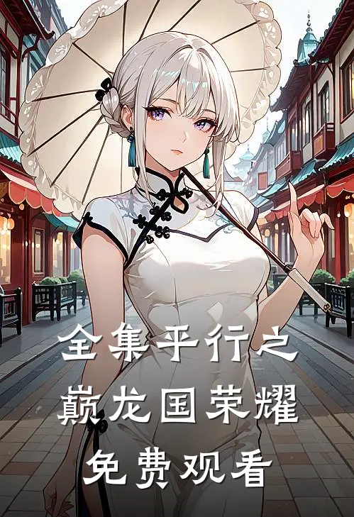全集平行之巅龙国荣耀免费观看