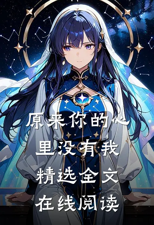 原来你的心里没有我精选全文在线阅读