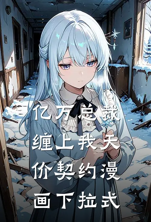 亿万总裁缠上我天价契约漫画下拉式