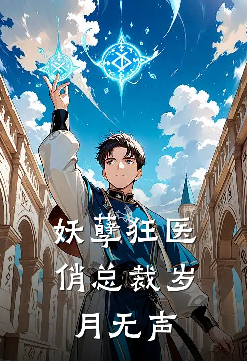 妖孽狂医俏总裁岁月无声