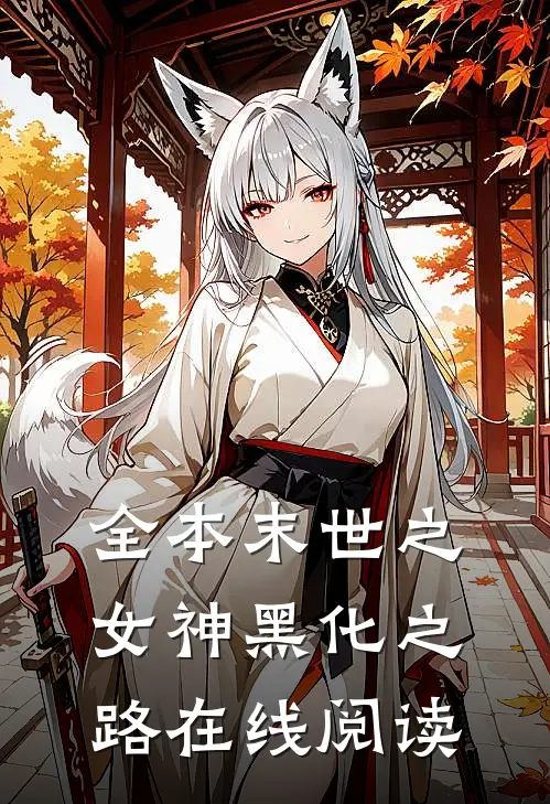全本末世之女神黑化之路在线阅读