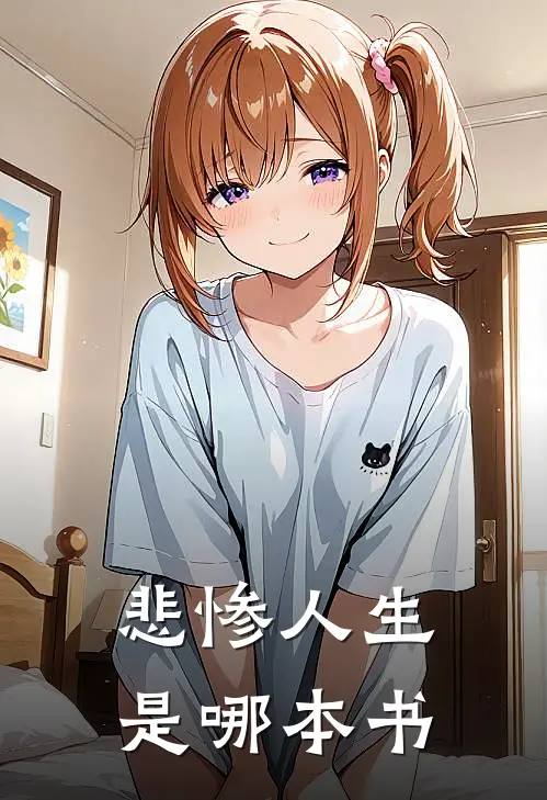 悲惨人生是哪本书