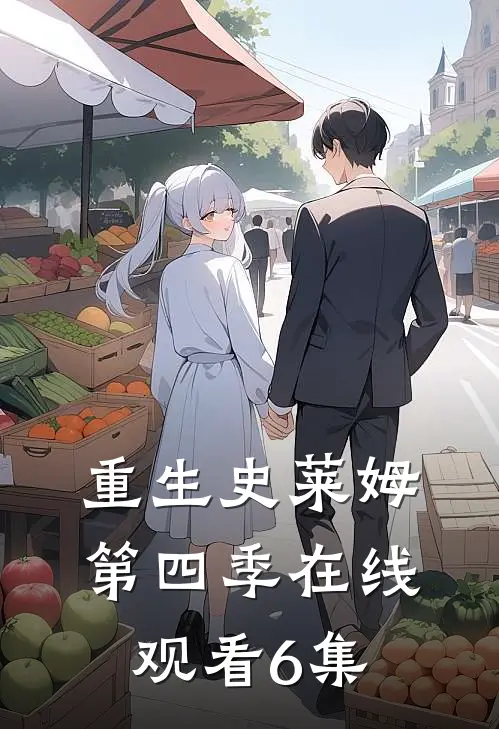 重生史莱姆第四季在线观看6集