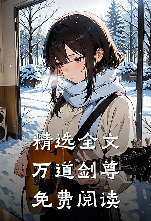 精选全文万道剑尊免费阅读