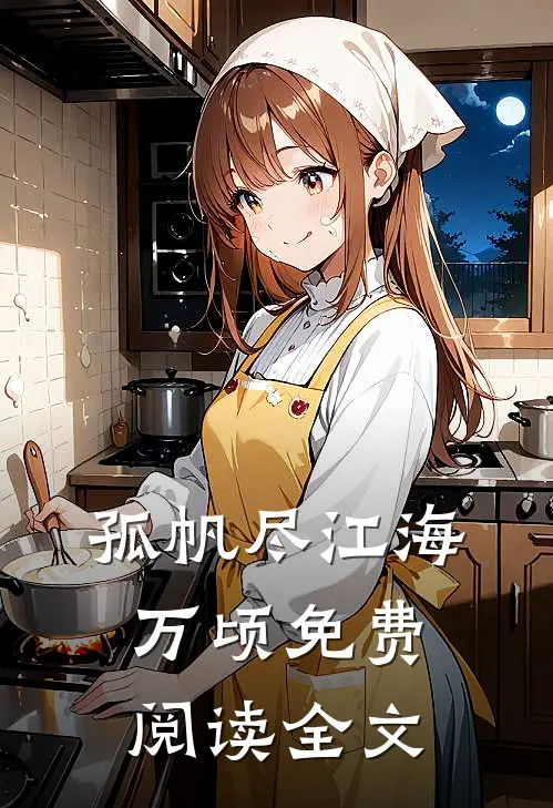孤帆尽江海万顷免费阅读全文