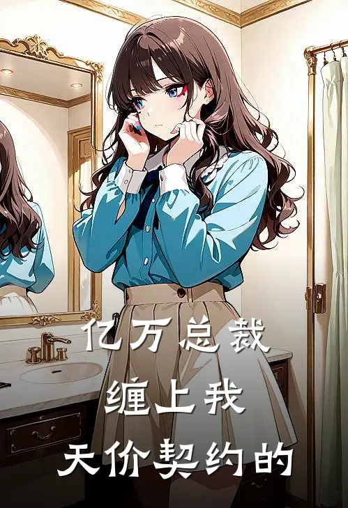 亿万总裁缠上我,天价契约的