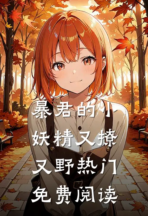 暴君的小妖精又撩又野热门免费阅读