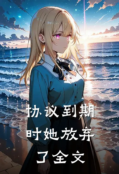 协议到期时她放弃了全文