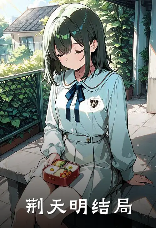 荆天明结局