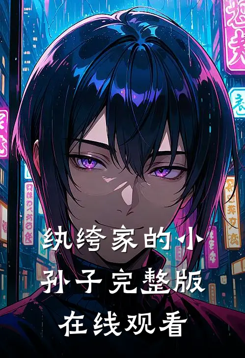 纨绔家的小孙子完整版在线观看