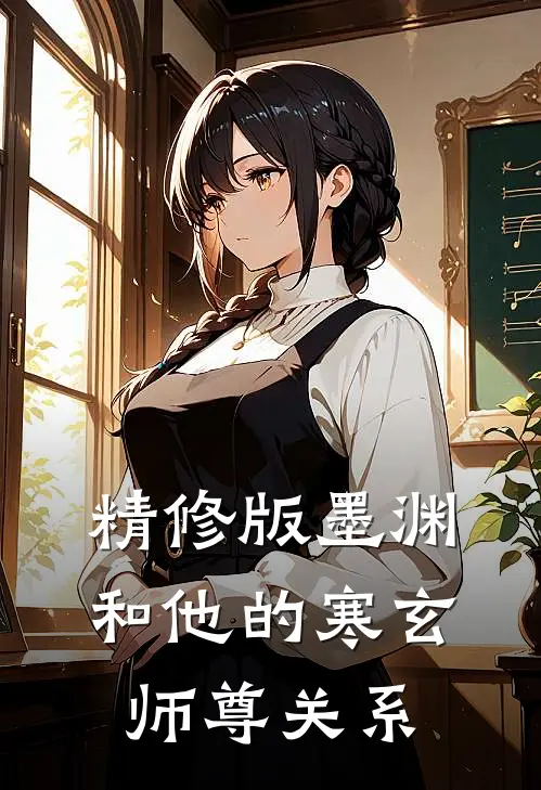 精修版墨渊和他的寒玄师尊关系