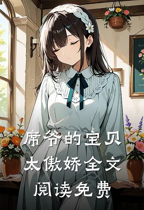 席爷的宝贝太傲娇全文阅读免费