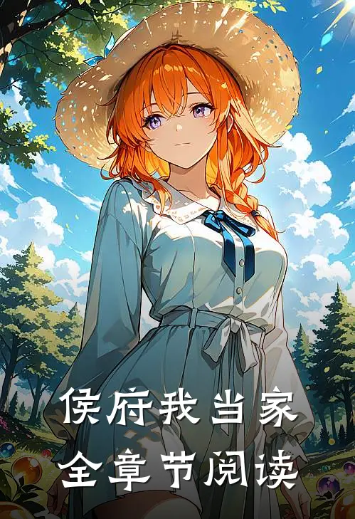 侯府我当家全章节阅读