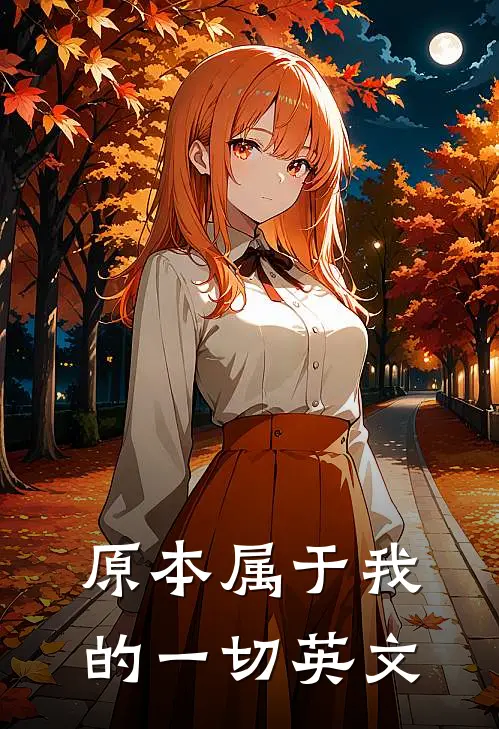 原本属于我的一切英文