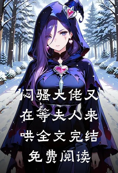 闷骚大佬又在等夫人来哄全文完结免费阅读
