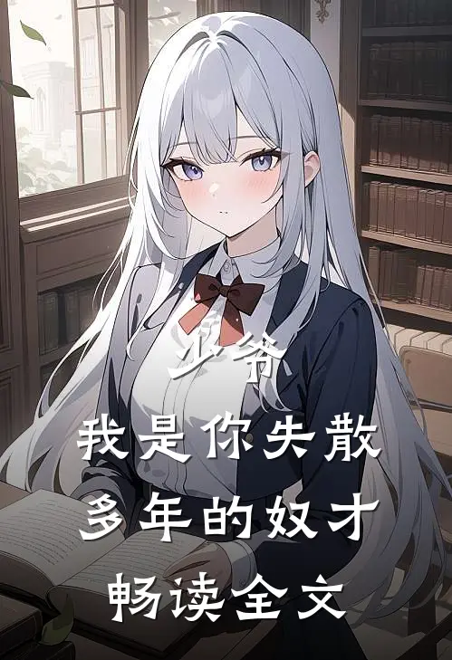 少爷,我是你失散多年的奴才畅读全文