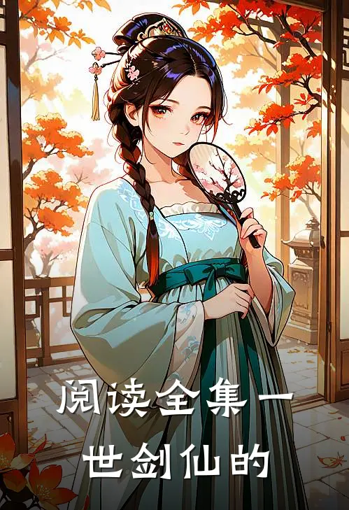 阅读全集一世剑仙的