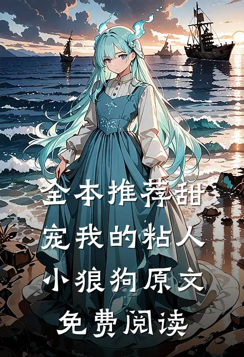 全本推荐甜宠我的粘人小狼狗原文免费阅读
