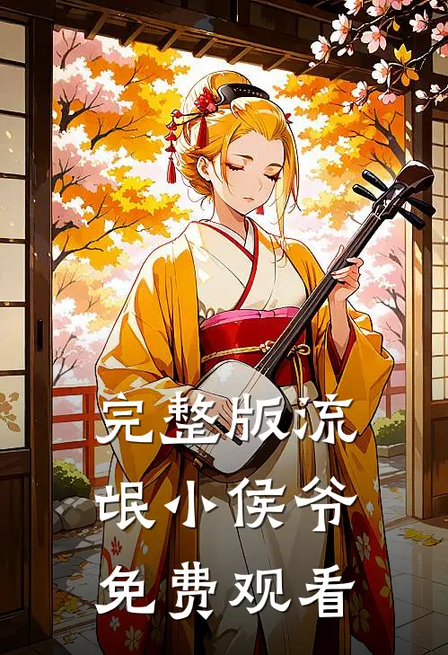完整版流氓小侯爷免费观看