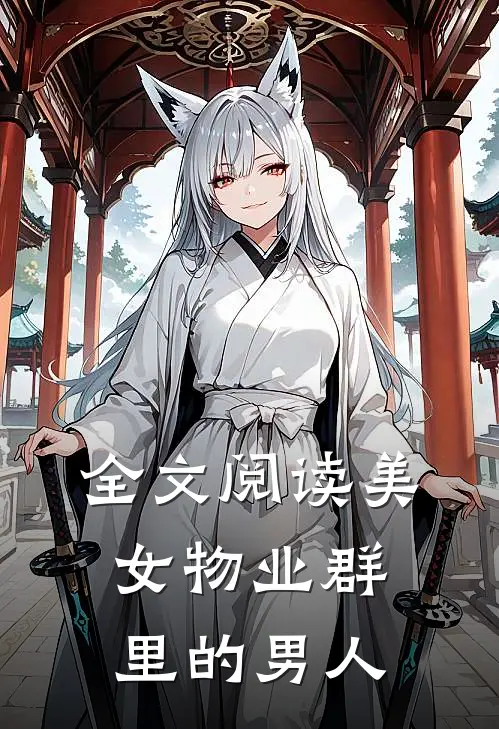 全文阅读美女物业群里的男人