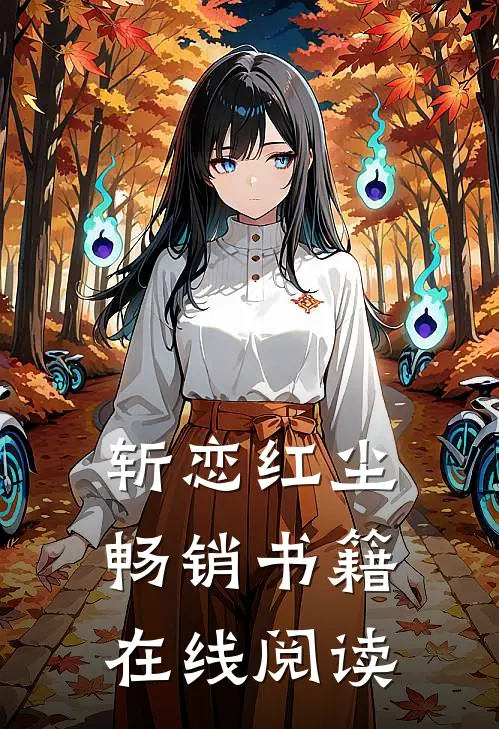 斩恋红尘畅销书籍在线阅读