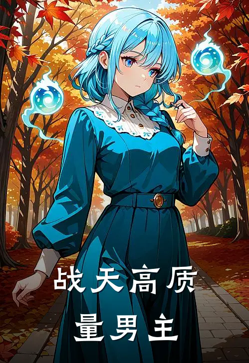 战天高质量男主
