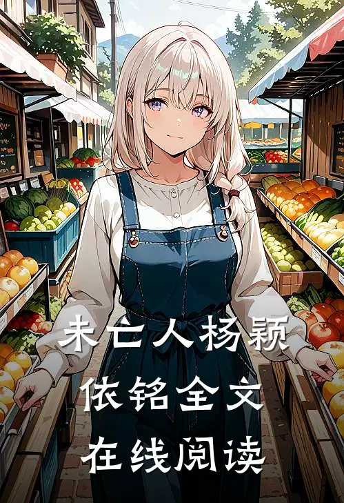 未亡人杨颖依铭全文在线阅读